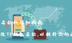 修改TP钱包名称的详细指南如何轻松修改TP钱包名