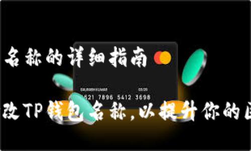 修改TP钱包名称的详细指南

如何轻松修改TP钱包名称，以提升你的区块链体验？