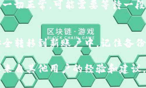 更换TP钱包账户的操作过程并不复杂，但为了确保新用户可以顺利进行，我们将详细介绍其步骤，以及一些可能遇到的问题和解决方案。

步骤一：备份现有钱包信息
在进行账户更换之前，务必先备份当前钱包的信息。这包括助记词（Mnemonic）、私钥（Private Key）等。如果没有备份，可能会导致无法找回当前钱包中的资产。

步骤二：下载新钱包应用
在手机应用商店中搜索“TP钱包”，然后下载并安装最新版本的TP钱包应用。确保下载的是官方版本，以避免安全隐患。

步骤三：创建新的钱包账户
打开新安装的TP钱包应用。选择“创建新钱包”选项。系统会引导你设置一个新的助记词。请务必将助记词记录下来，并妥善保管。

步骤四：导入现有资产（可选）
如果你的资产需要从旧钱包导入到新账户，可以选择在新钱包中选择“导入钱包”功能，输入之前备份的私钥或助记词。系统会检测到你在旧钱包中的资产，并将其导入到新的TP钱包中。

步骤五：完成设置
在新钱包设置完成后，确认账户已创建成功。可以进行一些简单的操作，比如发送和接收少量的数字资产，以确保一切正常。不同的钱包功能可能略有不同，务必熟悉新钱包的操作界面。

常见问题与解决方案
h4问题一：我会丢失资产吗？/h4
如果你按照上述步骤进行操作，并在备份和导入过程中确保数据的完整性，资产不会丢失。不过，始终备份助记词和私钥是极其重要的。

h4问题二：新钱包账户的安全性如何？/h4
TP钱包提供多层加密保护，确保你的资产安全。安装防病毒软件，并保持软件版本最新，以增加安全性。

h4问题三：为什么我的资产没有显示？/h4
如果新钱包没有显示资产，请确认导入时输入的助记词或私钥是否正确。如果一切正常，可能需要等待一段时间以便区块链同步。

总结
更换TP钱包账户的过程是相对简单的。只需要几个步骤，就能确保你的资产安全转移到新账户中。记住备份信息和保持软件更新，是确保安全的关键。

如果你需要更多关于TP钱包的具体操作，可以参考官方文档或社区论坛，获取来自其他用户的经验和建议。