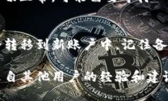 更换TP钱包账户的操作过程并不复杂，但为了确保