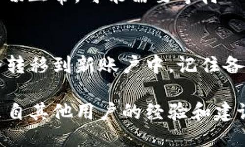 更换TP钱包账户的操作过程并不复杂，但为了确保新用户可以顺利进行，我们将详细介绍其步骤，以及一些可能遇到的问题和解决方案。

步骤一：备份现有钱包信息
在进行账户更换之前，务必先备份当前钱包的信息。这包括助记词（Mnemonic）、私钥（Private Key）等。如果没有备份，可能会导致无法找回当前钱包中的资产。

步骤二：下载新钱包应用
在手机应用商店中搜索“TP钱包”，然后下载并安装最新版本的TP钱包应用。确保下载的是官方版本，以避免安全隐患。

步骤三：创建新的钱包账户
打开新安装的TP钱包应用。选择“创建新钱包”选项。系统会引导你设置一个新的助记词。请务必将助记词记录下来，并妥善保管。

步骤四：导入现有资产（可选）
如果你的资产需要从旧钱包导入到新账户，可以选择在新钱包中选择“导入钱包”功能，输入之前备份的私钥或助记词。系统会检测到你在旧钱包中的资产，并将其导入到新的TP钱包中。

步骤五：完成设置
在新钱包设置完成后，确认账户已创建成功。可以进行一些简单的操作，比如发送和接收少量的数字资产，以确保一切正常。不同的钱包功能可能略有不同，务必熟悉新钱包的操作界面。

常见问题与解决方案
h4问题一：我会丢失资产吗？/h4
如果你按照上述步骤进行操作，并在备份和导入过程中确保数据的完整性，资产不会丢失。不过，始终备份助记词和私钥是极其重要的。

h4问题二：新钱包账户的安全性如何？/h4
TP钱包提供多层加密保护，确保你的资产安全。安装防病毒软件，并保持软件版本最新，以增加安全性。

h4问题三：为什么我的资产没有显示？/h4
如果新钱包没有显示资产，请确认导入时输入的助记词或私钥是否正确。如果一切正常，可能需要等待一段时间以便区块链同步。

总结
更换TP钱包账户的过程是相对简单的。只需要几个步骤，就能确保你的资产安全转移到新账户中。记住备份信息和保持软件更新，是确保安全的关键。

如果你需要更多关于TP钱包的具体操作，可以参考官方文档或社区论坛，获取来自其他用户的经验和建议。