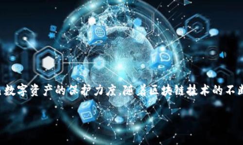   t p钱包关闭授权网站的终极指南：轻松管理您的数字资产 / 

 guanjianci TP钱包, 关闭授权, 授权网站, 数字资产 /guanjianci 

什么是TP钱包？
TP钱包，也就是TokenPocket钱包，是一款热门的数字资产管理工具。它支持多种区块链，用户可以通过这款钱包去管理自己的数字货币、访问去中心化应用（DApp），以及参与各种区块链活动。由于其便捷的操作和良好的用户体验，TP钱包吸引了大量数字货币爱好者的使用。

为什么需要关闭授权网站？
在使用TP钱包的过程中，用户可能会面临许多不同的网站和DApp需要进行授权。这意味着你允许这些网站或应用访问你的钱包信息或者进行特定操作。然而，有时这些授权可能不再必要，或者你对某些网站的安全性产生了疑虑。
关闭授权网站的好处显而易见。首先，它可以提高你的资产安全性，防止未授权的访问和潜在的资金损失。其次，管理授权可以帮助你更加清楚自己在哪些平台上花费时间和精力，确保数字资产管理的高效和透明。

如何查找授权网站？
在TP钱包中查看已经授权的网站十分简单。你可以在钱包的设置或安全选项中找到“已授权的DApp”或类似功能。这些功能会列出所有你曾经授权的网站和应用，供你进行管理。

关闭授权的具体步骤
下面，我们将详细介绍如何在TP钱包中关闭授权网站的步骤。请按照以下步骤进行操作：

h4步骤一：打开TP钱包/h4
首先，确保你已经在手机上安装并打开了TP钱包。如果你没有安装，可以前往应用商店下载。

h4步骤二：进入设置页面/h4
在TP钱包的主页，寻找右下角的“设置”图标，点击进入设置页面。这是管理钱包各项功能的地方。

h4步骤三：寻找授权管理/h4
在设置页面中，找到名为“安全”或“授权管理”的选项。点击该选项，会进入你已授权的网站列表。

h4步骤四：查看授权网站/h4
在授权管理页面，你会看到所有已授权的DApp和网站的列表。仔细查看，确认哪些网站你想要失去对它们的授权。

h4步骤五：关闭授权/h4
找到你想要取消授权的网站后，点击旁边的“关闭授权”或“撤销授权”按钮。系统会提示你确认，点击确认后即可完成操作。

注意事项
在进行授权关闭时，有几个注意事项需要了解：
ul
    listrong确保安全：/strong在撤销授权之前，确保该网站或应用不再需要访问你的钱包信息，以免影响你的使用体验。/li
    listrong定期检查：/strong建议定期检查授权网站，确保所有授权都是必要的，保持钱包的安全性。/li
    listrong了解风险：/strong有些DApp需要授权才能正常使用，记得在授权和撤销时考虑清楚自己的需求。/li
/ul

常见问题
h4关闭授权后，是否可以重新授权？/h4
当然可以。关闭授权只是撤销了对该网站的访问权限，若后续需要使用该网站，你可以再次进行授权。

h4授权管理是否支持所有DApp？/h4
TP钱包大部分的DApp都支持授权管理，但可能存在部分未列出的网站。在使用过程中，如果遇到此类问题，请查看该DApp的官方支持信息。

h4如何提高我的TP钱包安全性？/h4
除了定期关闭不必要的授权外，还可以启用双重验证，提高账户安全。定期更改密码，使用强密码也是保护你的资产的好办法。

总结
关闭授权网站对于TP钱包用户来说是一项重要的安全管理措施。通过本文介绍的步骤，你可以轻松地管理和撤销不必要的授权，加大对自己数字资产的保护力度。随着区块链技术的不断发展，能够就自己的资产进行有效管理是每一位用户的基本能力。无论是对新手还是老手，掌握如何管理授权是保护自身资产的重要一步。

希望本指南能帮助你更轻松地使用TP钱包。定期检查你的授权状态，确保你的数字生活安全无忧！