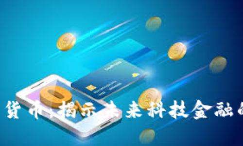 深康佳A数字货币：揭示未来科技金融的潜力与机遇