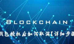 : TP钱包授权后如何取消？详细步骤解析