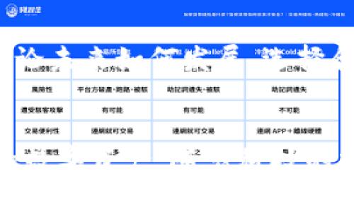以太坊钱包能注册多少个呢？这确实是一个值得探讨的问题。首先，我们来了解什么是以太坊钱包，以及它的基本功能。

什么是以太坊钱包？
以太坊钱包是用于存储、发送和接收以太坊（ETH）和其他基于以太坊的代币（如ERC-20代币）的数字货币钱包。它的功能不仅限于简单的货币存储，还包括与智能合约的交互、DApp（去中心化应用）的使用等。

以太坊钱包的类型
目前市面上有多种类型的以太坊钱包，包括：
ul
    listrong在线钱包：/strong这些钱包由第三方服务提供，用户可以通过网页或应用程序进行访问。/li
    listrong桌面钱包：/strong用户在个人电脑上下载并运行的钱包软件。/li
    listrong移动钱包：/strong适用于手机的应用程序，方便用户随时随地管理数字货币。/li
    listrong硬件钱包：/strong物理设备，用于安全存储加密货币，通常被认为是最安全的方式。/li
/ul

以太坊钱包的注册数量
以太坊钱包的注册数量没有严格的限制。技术上讲，用户可以创建多个以太坊地址，因此可以注册多个钱包。每一个钱包都可以有不同的私钥和地址，这意味着用户可以为不同的项目或需求创建不同的钱包以提高安全性。

为什么要注册多个以太坊钱包？
有多种理由促使用户选择注册多个以太坊钱包：
ul
    listrong安全性：/strong将资金分散到多个钱包中能降低单一点的风险。即便一个钱包被攻击，其他钱包中的资金仍然是安全的。/li
    listrong隐私保护：/strong不同的钱包地址可以提高用户的隐私。当进行交易时，使用不同的钱包地址，可以有效防止交易历史的追踪。/li
    listrong不同用途：/strong用户可以根据不同的交易需求使用不同的钱包。例如，一个钱包专用于日常开销，另一个钱包则用于投资和长期持有。/li
/ul

如何注册多个以太坊钱包？
创建多个以太坊钱包的步骤相对简单。以下是一些基本指南：
ol
    listrong选择钱包类型：/strong根据个人需求选择最适合自己的钱包类型，无论是在线钱包、桌面钱包，还是硬件钱包。/li
    listrong创建新钱包：/strong根据所选择的钱包类型，下载相关软件或访问相应网页，按指示创建新钱包。/li
    listrong备份密钥：/strong创建钱包时，会生成一个私钥和助记词。务必妥善保存这些信息，以防丢失。/li
    listrong测试功能：/strong建议向新钱包中发送少量以太坊以测试其功能是否正常。/li
/ol

以太坊钱包的安全性
在创建多个以太坊钱包的过程中，安全性是一个至关重要的因素。用户必须采取必要的措施来保护自己的资产：
ul
    li使用强密码并定期更换。/li
    li启用双因素认证（2FA），可为账户增加额外的安全保障。/li
    li不要在公共或不安全的网络上访问钱包。/li
    li务必备份私钥和助记词，并存储在安全的地方。/li
/ul

以太坊钱包的未来
随着区块链技术和去中心化金融（DeFi）的发展，以太坊钱包的功能预计将会不断扩展。用户可能会看到更多的集成功能，例如内置的交易所、收益农场（Yield Farming）选项等等。无论未来如何发展，选择合适的钱包和保持安全都是最为重要的。

总结
总的来说，以太坊钱包的注册数量是没有上限的，用户可以根据自己的需求创建多个钱包。通过合理分配资金，提高安全性和隐私保护，用户能在以太坊生态系统中更好地管理自己的数字资产。随着科技的持续进步和应用的不断深入，以太坊钱包的功能也将日益丰富，为用户带来更多的便利和机会。希望这篇文章能为你提供清晰的信息，帮助你更好地理解如何注册和管理以太坊钱包。