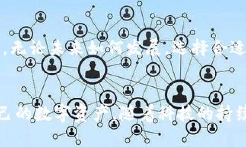 以太坊钱包能注册多少个呢？这确实是一个值得探讨的问题。首先，我们来了解什么是以太坊钱包，以及它的基本功能。

什么是以太坊钱包？
以太坊钱包是用于存储、发送和接收以太坊（ETH）和其他基于以太坊的代币（如ERC-20代币）的数字货币钱包。它的功能不仅限于简单的货币存储，还包括与智能合约的交互、DApp（去中心化应用）的使用等。

以太坊钱包的类型
目前市面上有多种类型的以太坊钱包，包括：
ul
    listrong在线钱包：/strong这些钱包由第三方服务提供，用户可以通过网页或应用程序进行访问。/li
    listrong桌面钱包：/strong用户在个人电脑上下载并运行的钱包软件。/li
    listrong移动钱包：/strong适用于手机的应用程序，方便用户随时随地管理数字货币。/li
    listrong硬件钱包：/strong物理设备，用于安全存储加密货币，通常被认为是最安全的方式。/li
/ul

以太坊钱包的注册数量
以太坊钱包的注册数量没有严格的限制。技术上讲，用户可以创建多个以太坊地址，因此可以注册多个钱包。每一个钱包都可以有不同的私钥和地址，这意味着用户可以为不同的项目或需求创建不同的钱包以提高安全性。

为什么要注册多个以太坊钱包？
有多种理由促使用户选择注册多个以太坊钱包：
ul
    listrong安全性：/strong将资金分散到多个钱包中能降低单一点的风险。即便一个钱包被攻击，其他钱包中的资金仍然是安全的。/li
    listrong隐私保护：/strong不同的钱包地址可以提高用户的隐私。当进行交易时，使用不同的钱包地址，可以有效防止交易历史的追踪。/li
    listrong不同用途：/strong用户可以根据不同的交易需求使用不同的钱包。例如，一个钱包专用于日常开销，另一个钱包则用于投资和长期持有。/li
/ul

如何注册多个以太坊钱包？
创建多个以太坊钱包的步骤相对简单。以下是一些基本指南：
ol
    listrong选择钱包类型：/strong根据个人需求选择最适合自己的钱包类型，无论是在线钱包、桌面钱包，还是硬件钱包。/li
    listrong创建新钱包：/strong根据所选择的钱包类型，下载相关软件或访问相应网页，按指示创建新钱包。/li
    listrong备份密钥：/strong创建钱包时，会生成一个私钥和助记词。务必妥善保存这些信息，以防丢失。/li
    listrong测试功能：/strong建议向新钱包中发送少量以太坊以测试其功能是否正常。/li
/ol

以太坊钱包的安全性
在创建多个以太坊钱包的过程中，安全性是一个至关重要的因素。用户必须采取必要的措施来保护自己的资产：
ul
    li使用强密码并定期更换。/li
    li启用双因素认证（2FA），可为账户增加额外的安全保障。/li
    li不要在公共或不安全的网络上访问钱包。/li
    li务必备份私钥和助记词，并存储在安全的地方。/li
/ul

以太坊钱包的未来
随着区块链技术和去中心化金融（DeFi）的发展，以太坊钱包的功能预计将会不断扩展。用户可能会看到更多的集成功能，例如内置的交易所、收益农场（Yield Farming）选项等等。无论未来如何发展，选择合适的钱包和保持安全都是最为重要的。

总结
总的来说，以太坊钱包的注册数量是没有上限的，用户可以根据自己的需求创建多个钱包。通过合理分配资金，提高安全性和隐私保护，用户能在以太坊生态系统中更好地管理自己的数字资产。随着科技的持续进步和应用的不断深入，以太坊钱包的功能也将日益丰富，为用户带来更多的便利和机会。希望这篇文章能为你提供清晰的信息，帮助你更好地理解如何注册和管理以太坊钱包。