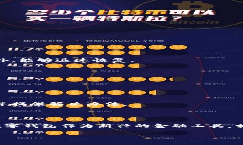 下载TP钱包无法连接网络的原因及解决办法

在数字货币盛行的今天，TP钱包以其安全性和便利性受到了越来越多用户的欢迎。然而，很多用户在下载或使用TP钱包时，经常会遇到无法连接网络的问题。这不仅影响了用户的体验，也可能导致一些重要交易的延迟。那么，是什么原因导致TP钱包无法连接网络呢？我们又该如何解决这个问题呢？

一、TP钱包无法连接网络的常见原因

了解TP钱包无法连接网络的原因，可以帮助我们更快地找到解决办法。以下是一些常见的原因：

ul
    listrong网络问题：/strong这是最常见的原因之一。如果手机或设备的网络信号弱，或者处于无网络状态，自然无法连接TP钱包。/li
    listrong钱包版本问题：/strong有时下载的TP钱包版本过旧，可能会导致兼容性问题，从而无法正常连接网络。/li
    listrong应用程序错误：/strong应用程序本身的问题也可能是导致无法连接网络的原因。崩溃、卡顿或冻结等现象，都可能与此有关。/li
    listrongVPN设置问题：/strong如果使用VPN，有时候VPN的设置可能会干扰网络连接，导致TP钱包无法连接。/li
    listrong防火墙或安全设置：/strong一些用户的网络设置可能较为严格，防火墙或安全软件的限制，也可能抑制TP钱包的网络连接。/li
/ul

二、如何解决TP钱包无法连接网络的问题

现在我们了解了可能的原因，接下来，我们针对不同情况提供一些解决办法。

h41. 检查网络连接/h4

首先，你应该确保你的网络是正常的。你可以尝试通过打开浏览器访问网站，来确认网络是否正常。如果你的无线网络信号较弱，可以尝试靠近路由器，或者重新启动路由器以增强信号。如果你是使用移动数据，请确保流量没有用尽。

h42. 更新TP钱包应用/h4

确保你使用的是TP钱包的最新版本。前往应用商店，检查是否有可用的更新。如果有更新，请及时下载并安装最新版本。这可能会解决一些由版本不兼容引起的问题。

h43. 重启应用/h4

有时候，简单的重启应用就能解决问题。请关闭TP钱包应用，然后再次打开。这样可以清除临时缓存和错误。

h44. 检查VPN或代理设置/h4

如果你在使用VPN或代理，建议先将其关闭。某些VPN服务可能会影响应用的网络连接。关闭后再尝试连接TP钱包，看是否能够恢复网络。

h45. 关闭防火墙或安全软件/h4

检查你的防火墙或其他安全软件的设置。有时这些软件会限制TP钱包的网络访问。你可以暂时关闭这些软件，然后尝试重新连接。如果可以，那么你可能需要在安全软件中设置TP钱包为例外。

h46. 清除应用缓存/h4

手机或设备中的应用缓存有时会导致连接问题。你可以进入手机的设置，找到TP钱包应用，选择清除缓存。这样有助于解决一些小故障。

三、预防措施及建议

解决了TP钱包无法连接网络的问题后，我们还需关注如何预防类似的问题再次出现。

h41. 定期更新应用/h4

保持应用程序的更新是防止故障的一个好方法。各大应用商店会定期发布应用更新，其中很多是为了修复bug和提升安全性的。

h42. 备份数据/h4

在使用TP钱包时，最好定期备份重要的数据。虽然现代应用通常会内置云备份功能，但手动备份数据总是更安全的选择。如果发生意外，能够迅速恢复。

h43. 注意网络安全/h4

使用有保障的网络，尤其是在处理数字资产时，避免使用公共Wi-Fi。在访问敏感信息时，尽量使用安全的VPN或可靠的网络。

h44. 关注社区反馈/h4

TP钱包相关的用户社区常常是获取信息的好去处。如果你遇到问题，可以搜索相关的论坛或社交媒体。其他用户可能有相似的经历，并提供解决办法。

结语

虽然在使用TP钱包时可能会遭遇网络连接的问题，但通过了解原因和采取相应的解决措施，大部分情况下都能快速恢复网络连接。数字钱包作为新兴的金融工具，相信未来将更加普及。在使用过程中，保持镇定，冷静思考，会有助于你更好地应对各种技术挑战。

怎样解决下载TP钱包无法连接网络的问题？