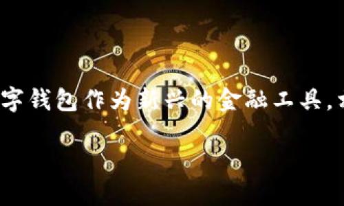 下载TP钱包无法连接网络的原因及解决办法

在数字货币盛行的今天，TP钱包以其安全性和便利性受到了越来越多用户的欢迎。然而，很多用户在下载或使用TP钱包时，经常会遇到无法连接网络的问题。这不仅影响了用户的体验，也可能导致一些重要交易的延迟。那么，是什么原因导致TP钱包无法连接网络呢？我们又该如何解决这个问题呢？

一、TP钱包无法连接网络的常见原因

了解TP钱包无法连接网络的原因，可以帮助我们更快地找到解决办法。以下是一些常见的原因：

ul
    listrong网络问题：/strong这是最常见的原因之一。如果手机或设备的网络信号弱，或者处于无网络状态，自然无法连接TP钱包。/li
    listrong钱包版本问题：/strong有时下载的TP钱包版本过旧，可能会导致兼容性问题，从而无法正常连接网络。/li
    listrong应用程序错误：/strong应用程序本身的问题也可能是导致无法连接网络的原因。崩溃、卡顿或冻结等现象，都可能与此有关。/li
    listrongVPN设置问题：/strong如果使用VPN，有时候VPN的设置可能会干扰网络连接，导致TP钱包无法连接。/li
    listrong防火墙或安全设置：/strong一些用户的网络设置可能较为严格，防火墙或安全软件的限制，也可能抑制TP钱包的网络连接。/li
/ul

二、如何解决TP钱包无法连接网络的问题

现在我们了解了可能的原因，接下来，我们针对不同情况提供一些解决办法。

h41. 检查网络连接/h4

首先，你应该确保你的网络是正常的。你可以尝试通过打开浏览器访问网站，来确认网络是否正常。如果你的无线网络信号较弱，可以尝试靠近路由器，或者重新启动路由器以增强信号。如果你是使用移动数据，请确保流量没有用尽。

h42. 更新TP钱包应用/h4

确保你使用的是TP钱包的最新版本。前往应用商店，检查是否有可用的更新。如果有更新，请及时下载并安装最新版本。这可能会解决一些由版本不兼容引起的问题。

h43. 重启应用/h4

有时候，简单的重启应用就能解决问题。请关闭TP钱包应用，然后再次打开。这样可以清除临时缓存和错误。

h44. 检查VPN或代理设置/h4

如果你在使用VPN或代理，建议先将其关闭。某些VPN服务可能会影响应用的网络连接。关闭后再尝试连接TP钱包，看是否能够恢复网络。

h45. 关闭防火墙或安全软件/h4

检查你的防火墙或其他安全软件的设置。有时这些软件会限制TP钱包的网络访问。你可以暂时关闭这些软件，然后尝试重新连接。如果可以，那么你可能需要在安全软件中设置TP钱包为例外。

h46. 清除应用缓存/h4

手机或设备中的应用缓存有时会导致连接问题。你可以进入手机的设置，找到TP钱包应用，选择清除缓存。这样有助于解决一些小故障。

三、预防措施及建议

解决了TP钱包无法连接网络的问题后，我们还需关注如何预防类似的问题再次出现。

h41. 定期更新应用/h4

保持应用程序的更新是防止故障的一个好方法。各大应用商店会定期发布应用更新，其中很多是为了修复bug和提升安全性的。

h42. 备份数据/h4

在使用TP钱包时，最好定期备份重要的数据。虽然现代应用通常会内置云备份功能，但手动备份数据总是更安全的选择。如果发生意外，能够迅速恢复。

h43. 注意网络安全/h4

使用有保障的网络，尤其是在处理数字资产时，避免使用公共Wi-Fi。在访问敏感信息时，尽量使用安全的VPN或可靠的网络。

h44. 关注社区反馈/h4

TP钱包相关的用户社区常常是获取信息的好去处。如果你遇到问题，可以搜索相关的论坛或社交媒体。其他用户可能有相似的经历，并提供解决办法。

结语

虽然在使用TP钱包时可能会遭遇网络连接的问题，但通过了解原因和采取相应的解决措施，大部分情况下都能快速恢复网络连接。数字钱包作为新兴的金融工具，相信未来将更加普及。在使用过程中，保持镇定，冷静思考，会有助于你更好地应对各种技术挑战。

怎样解决下载TP钱包无法连接网络的问题？