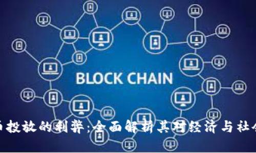 数字货币投放的利弊：全面解析其对经济与社会的影响