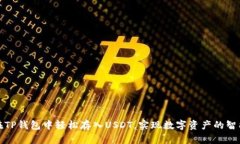 如何在TP钱包中轻松存入USDT，实现数字资产的智