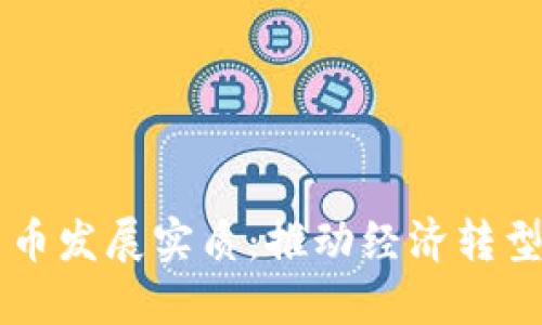 中国数字货币发展实质：推动经济转型的重要力量