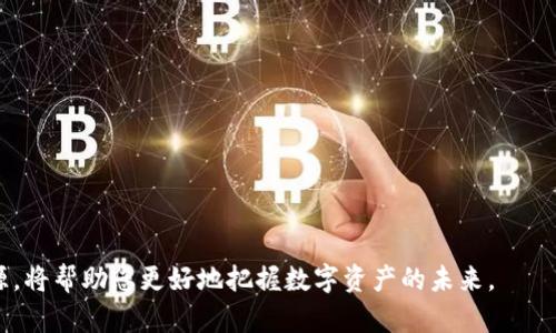    如何快速了解比特币（BTC）数字货币的实时动态和市场趋势  /   
 guanjianci  数字货币, 比特币, BTC, 加密货币  /guanjianci 

引言：比特币的崛起与市场关注度
比特币（Bitcoin，简称BTC）是全球首个去中心化的数字货币。自2009年诞生以来，它的价值经历了巨大的波动，吸引了投资者和普通用户的关注。作为一种新兴的资产类别，比特币不仅是交易媒介，更成为许多人财富增值的工具。因此，了解比特币的实时动态、市场趋势及其价格变化，成为了投资者和关注者不可或缺的需求。

一、比特币市场的多样性
比特币市场丰富多彩，涵盖了许多交易平台、信息网站以及社交媒体。无论是想了解最新的价格趋势，还是深入研究比特币背后的技术和经济学，都会找到合适的资源。下面我们将介绍几个重要的平台，以便帮助大家更好地获取比特币相关信息。

二、数字货币交易平台
数字货币交易平台是获取比特币动态的重要渠道。这些平台提供实时价格、交易量和市场深度等数据。以下是一些知名的平台：

ul
    listrong币安（Binance）/strong：作为全球最大的数字货币交易所之一，币安提供丰富的交易对和实时数据。/li
    listrongCoinbase/strong：这个平台以其用户友好的界面著称，尤其适合新手用户，支持比特币和多种其他加密货币的交易。/li
    listrong火币（Huobi）/strong：火币在亚洲市场有很强的影响力，提供各种加密货币交易服务。/li
    listrongOKEx/strong：OKEx提供现货交易和衍生品交易，是一个多功能的平台。/li
/ul

三、专注数据分析的网站
除了交易平台，专注于数据分析的网站也为投资者提供了丰富的信息。这些网站通常提供详尽的市场数据分析、价格走势图以及技术分析工具，例如：

ul
    listrongCoinMarketCap/strong：提供全球所有加密货币的实时价格、市场价值及历史数据，用户可以方便地进行比较。/li
    listrongCoinGecko/strong：不仅提供价格数据，还提供市场深度、交易量和社区参与度等多维度的信息。/li
    listrongMessari/strong：一个提供深入研究的分析平台，适合希望挖掘项目背后驱动力的投资者。/li
/ul

四、社交媒体与社区
社交媒体也成为获取比特币信息的渠道之一。许多专家和分析师会在Twitter、Reddit等平台上分享他们的见解，帮助形成更全面的市场视角。推荐关注的账号有：

ul
    listrongCrypto Twitter/strong：在Twitter上，有许多加密货币分析师和投资者分享实时看法，是获取市场动态的好地方。/li
    listrongReddit的比特币社区（r/Bitcoin）/strong：这里聚集了大量比特币爱好者，分享新闻、讨论技术与经济问题。/li
/ul

五、比特币新闻网站
除了数据和社交媒体，关注比特币相关新闻也是了解市场动态的关键。以下是一些值得关注的新闻网站：

ul
    listrongCoinDesk/strong：提供最新的比特币和区块链相关的新闻报道。/li
    listrongThe Block/strong：深入分析加密市场的各个方面，提供高质量的文章和报告。/li
    listrongDecrypt/strong：专注于加密货币的新闻与教育，也是获取行业动态的重要渠道。/li
/ul

六、学习与教育资源
想要深入了解比特币，可以参考一些学习资源和教育材料：

ul
    listrongCoursera和edX的区块链课程/strong：提供从初级到高级的区块链与加密货币课程。/li
    listrong书籍推荐/strong：例如《区块链革命》和《比特币：一次数字货币的王朝兴起》的书籍，提供了很多理论和实践的知识。/li
/ul

七、总结与心得
尽管比特币的价格波动较大，但它作为一个新兴的资产类别，依然吸引了大量的投资者。无论你是想投资，还是单纯对比特币感兴趣，了解它的市场动态显得尤为重要。通过交易平台、数据分析网站、社交媒体、新闻网站和学习资源，大家可以迅速获取信息，洞察市场变化。记得保持好奇心，灵活运用获取的信息，做出明智的选择。无论是在投资还是在学习的过程中，适时地关注比特币的实时动态，都是非常重要的。

未来的数字货币市场将会更加复杂多变。所以，多花时间学习，及时关注市场发展，才能在这个领域站稳脚跟。

附录：一些实用工具
在此，我还想推荐一些实用的工具和应用程序，帮助您更好地跟踪比特币及其他数字货币的市场状态：

ul
    listrongBlockfolio / Delta/strong：这两款应用程序都能帮助用户跟踪个人投资组合的表现。/li
    listrongTradingView/strong：强大的图表工具，可以帮助用户进行技术分析。/li
    listrongCoinStats/strong：实时跟踪市场动态，并可以自定义投资组合。/li
/ul

结束语
理解比特币和数字货币的动态是一个长期的过程。希望通过本文，您能够获取到有价值的资讯与渠道，助力您的投资决策。无论是数据分析、市场趋势，还是社群互动，选择合适的信息源，将帮助您更好地把握数字资产的未来。