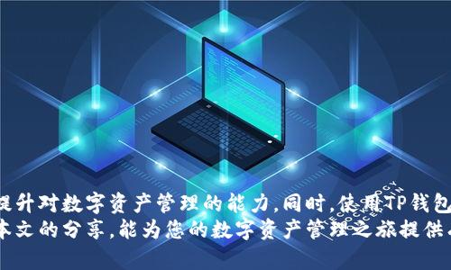   如何将货币成功导入TP钱包，快速提升您的数字资产管理能力 / 

 guanjianci TP钱包, 数字资产, 货币导入, 加密货币 /guanjianci 

简介
在数字货币日益普及的今天，TP钱包作为一种高效、安全的钱包应用，受到了越来越多用户的喜爱。无论是新手还是资深投资者，免费和便捷的货币导入功能都能帮助您更好地管理数字资产。在本文中，我们将讨论如何将货币成功导入TP钱包，并进一步提高您的数字资产管理能力。

TP钱包的背景
TP钱包（Trust Wallet）是一款功能全面、用户友好的加密货币钱包。它支持多种加密货币和代币，用户可以通过该钱包安全地存储、交易和管理自己的数字资产。TP钱包不仅操作简单，而且采用了先进的加密技术，确保用户的资金安全。

为何使用TP钱包？
TP钱包的优势在于它的多功能性和用户体验。它允许用户方便地管理不同类型的加密货币，同时支持多链交互。无论您是投资比特币、以太坊，还是其他山寨币，TP钱包都能满足您的需求。此外，TP钱包还提供了去中心化交易所（DEX）功能，让用户能够直接在钱包内进行交易。

货币导入的必要性
随着加密货币市场的快速发展，越来越多的用户希望将资金导入TP钱包，以便更好地管理和投资数字资产。导入货币不仅减少了资金流动的风险，还能提高交易的便利性。通过将货币导入TP钱包，用户能随时随地查看资产状态，进行灵活交易。

导入货币的步骤
成功导入货币到TP钱包的过程相对简单。以下是详细步骤：

h4第1步：下载并安装TP钱包/h4
首先，您需要在手机应用商店中搜索“TP钱包”并下载。安装完成后，打开应用程序，您将被引导完成初始设置，包括创建新钱包或导入已存在的钱包。

h4第2步：创建或导入钱包/h4
如果您是新用户，可以选择创建一个新的钱包。在此过程中，您需要记录下恢复助记词。切记，不要泄露这些信息给任何人，因为它是恢复您钱包的唯一凭证。
如果您已有其他钱包，您只需选择“导入钱包”并输入您的助记词即可。

h4第3步：导入货币/h4
一旦您的钱包设立完成，您就可以开始导入货币了。首先，点击主界面的“资产”选项，然后选择“添加资产”或“导入资产”。系统将显示支持的币种列表。
选择您要导入的货币并点击相应的按钮。接下来，您需要输入对应的链地址和金额，确保信息的准确性。完成后，点击确认，等待系统的处理。

h4第4步：确认交易状态/h4
导入成功后，返回“资产”界面，您会看到新增加的货币。如果您没有看到，相信我，您可以稍等片刻，系统可能需要一些时间来更新。

安全措施与注意事项
在导入货币的过程中特别要注意安全性。以下是一些基本的安全建议：
ul
    li始终使用官方渠道下载TP钱包，避免使用非正规平台下载，保护你的隐私和资产。/li
    li妥善保管助记词，不要轻易透露给他人。当心钓鱼网站和诈骗信息。/li
    li在导入货币时，仔细核对所有信息，确保链地址和金额的准确性，提高资金安全。/li
/ul

常见问题解答
在导入货币的过程中，您可能会遇到一些问题。以下是一些常见的疑问及其解答：

h4问题1：TP钱包支持哪些货币？/h4
TP钱包支持多种主流加密货币，包括比特币（BTC）、以太坊（ETH）、币安币（BNB）等。同时，它还支持各种ERC20和BEP20代币。

h4问题2：导入货币后能否取出？/h4
当然可以。导入的钱币可以随时提取或转账，只需选择相应的选项并按照提示操作即可。

h4问题3：如果忘记了助记词，再怎么也无法找回钱包吗？/h4
是的，助记词是您恢复钱包的唯一凭证。一旦遗失，您将无法找回钱包及其内的资金。因此，务必妥善保管。

总结
将货币导入TP钱包是一项简单易行的操作，适合所有层次的数字资产投资者。通过上述步骤，您可以在几分钟内完成导入，快速提升对数字资产管理的能力。同时，使用TP钱包，您还能享受到不断进步的功能和服务，帮助您在加密货币的世界中如鱼得水。
无论您是在寻找快捷、安全的交易方式，还是希望通过南通涌入数字资产的浪潮，TP钱包都将成为您的理想选择。我们希望通过本文的分享，能为您的数字资产管理之旅提供有价值的参考和帮助。记得保持警惕，确保资金安全。不妨从今天开始，尝试将您的货币导入TP钱包，踏出数字资产管理的第一步！