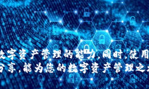   如何将货币成功导入TP钱包，快速提升您的数字资产管理能力 / 

 guanjianci TP钱包, 数字资产, 货币导入, 加密货币 /guanjianci 

简介
在数字货币日益普及的今天，TP钱包作为一种高效、安全的钱包应用，受到了越来越多用户的喜爱。无论是新手还是资深投资者，免费和便捷的货币导入功能都能帮助您更好地管理数字资产。在本文中，我们将讨论如何将货币成功导入TP钱包，并进一步提高您的数字资产管理能力。

TP钱包的背景
TP钱包（Trust Wallet）是一款功能全面、用户友好的加密货币钱包。它支持多种加密货币和代币，用户可以通过该钱包安全地存储、交易和管理自己的数字资产。TP钱包不仅操作简单，而且采用了先进的加密技术，确保用户的资金安全。

为何使用TP钱包？
TP钱包的优势在于它的多功能性和用户体验。它允许用户方便地管理不同类型的加密货币，同时支持多链交互。无论您是投资比特币、以太坊，还是其他山寨币，TP钱包都能满足您的需求。此外，TP钱包还提供了去中心化交易所（DEX）功能，让用户能够直接在钱包内进行交易。

货币导入的必要性
随着加密货币市场的快速发展，越来越多的用户希望将资金导入TP钱包，以便更好地管理和投资数字资产。导入货币不仅减少了资金流动的风险，还能提高交易的便利性。通过将货币导入TP钱包，用户能随时随地查看资产状态，进行灵活交易。

导入货币的步骤
成功导入货币到TP钱包的过程相对简单。以下是详细步骤：

h4第1步：下载并安装TP钱包/h4
首先，您需要在手机应用商店中搜索“TP钱包”并下载。安装完成后，打开应用程序，您将被引导完成初始设置，包括创建新钱包或导入已存在的钱包。

h4第2步：创建或导入钱包/h4
如果您是新用户，可以选择创建一个新的钱包。在此过程中，您需要记录下恢复助记词。切记，不要泄露这些信息给任何人，因为它是恢复您钱包的唯一凭证。
如果您已有其他钱包，您只需选择“导入钱包”并输入您的助记词即可。

h4第3步：导入货币/h4
一旦您的钱包设立完成，您就可以开始导入货币了。首先，点击主界面的“资产”选项，然后选择“添加资产”或“导入资产”。系统将显示支持的币种列表。
选择您要导入的货币并点击相应的按钮。接下来，您需要输入对应的链地址和金额，确保信息的准确性。完成后，点击确认，等待系统的处理。

h4第4步：确认交易状态/h4
导入成功后，返回“资产”界面，您会看到新增加的货币。如果您没有看到，相信我，您可以稍等片刻，系统可能需要一些时间来更新。

安全措施与注意事项
在导入货币的过程中特别要注意安全性。以下是一些基本的安全建议：
ul
    li始终使用官方渠道下载TP钱包，避免使用非正规平台下载，保护你的隐私和资产。/li
    li妥善保管助记词，不要轻易透露给他人。当心钓鱼网站和诈骗信息。/li
    li在导入货币时，仔细核对所有信息，确保链地址和金额的准确性，提高资金安全。/li
/ul

常见问题解答
在导入货币的过程中，您可能会遇到一些问题。以下是一些常见的疑问及其解答：

h4问题1：TP钱包支持哪些货币？/h4
TP钱包支持多种主流加密货币，包括比特币（BTC）、以太坊（ETH）、币安币（BNB）等。同时，它还支持各种ERC20和BEP20代币。

h4问题2：导入货币后能否取出？/h4
当然可以。导入的钱币可以随时提取或转账，只需选择相应的选项并按照提示操作即可。

h4问题3：如果忘记了助记词，再怎么也无法找回钱包吗？/h4
是的，助记词是您恢复钱包的唯一凭证。一旦遗失，您将无法找回钱包及其内的资金。因此，务必妥善保管。

总结
将货币导入TP钱包是一项简单易行的操作，适合所有层次的数字资产投资者。通过上述步骤，您可以在几分钟内完成导入，快速提升对数字资产管理的能力。同时，使用TP钱包，您还能享受到不断进步的功能和服务，帮助您在加密货币的世界中如鱼得水。
无论您是在寻找快捷、安全的交易方式，还是希望通过南通涌入数字资产的浪潮，TP钱包都将成为您的理想选择。我们希望通过本文的分享，能为您的数字资产管理之旅提供有价值的参考和帮助。记得保持警惕，确保资金安全。不妨从今天开始，尝试将您的货币导入TP钱包，踏出数字资产管理的第一步！