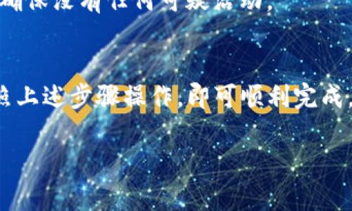 将BTM（比特币移动币）放入TP钱包的步骤相对简单，以下是具体步骤的详细说明：

第一步：下载并安装TP钱包
首先，您需要在您的移动设备上下载TP钱包。去相关的应用商店（如Google Play或Apple App Store）搜索“TP钱包”，然后下载并安装它。安装完成后，打开APP。

第二步：创建或导入钱包
如果您是第一次使用TP钱包，您将需要创建一个新钱包。按照屏幕上的指示设置一个强密码，并保存好您的恢复短语。如果您已经有一个钱包，可以选择导入钱包，输入您的私钥或助记词。

第三步：获取BTM地址
在TP钱包中，找到“接收”选项。这通常在首页的底部菜单中。点击后，选择BTM作为您要接收的币种。此时，您将看到一个BTM地址。这个地址是您用来接收BTM的地址，务必准确记录或复制它。

第四步：从其他平台转移BTM到TP钱包
如果您的BTM存放在交易所或其他钱包中，您需要转移它到您的TP钱包里。登录到您存放BTM的交易所，找到“提币”或“转账”选项，输入您在TP钱包中获取的BTM地址，然后输入您要转移的数量。
确认所有信息无误后，提交交易。请注意，转账可能需要一些时间才能在区块链上确认。您可以在您的TP钱包中查看转账进度。

第五步：确认BTM到账
一旦交易在区块链上完成，您应该能够在TP钱包中看到您的BTM余额。如果没有看到，请耐心等待。有时候，区块链的确认可能需要几分钟到几小时的时间。

第六步：安全与注意事项
在加密货币的环境中，安全是至关重要的。确保您使用的是TP钱包的官方版本，不要从不可信的链接或第三方下载。定期备份您的钱包和助记词，以防丢失。
此外，使用复杂的密码和两步验证可以为您的钱包提供额外的安全保护。定期监控您的余额和交易记录，确保没有任何可疑活动。

总结
现在，您已经掌握了如何将BTM放入TP钱包的整个流程。不论是创建钱包、获取地址、进行转账，您只需按照上述步骤操作，即可顺利完成。在加密货币的世界中，了解如何管理和保护您的资产是非常重要的，祝您在数字货币的投资中取得成功！

希望这些信息对您有帮助！如果还有其他问题，请随时问我。