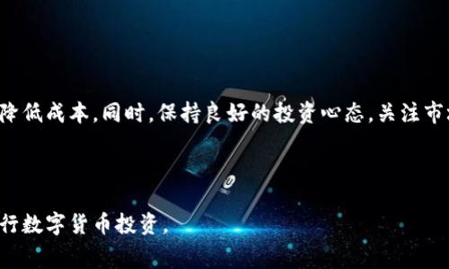    如何在TP钱包中无矿工费购买数字货币？  / 
 guanjianci  TP钱包, 无矿工费, 买币, 数字货币  /guanjianci 

引言
在数字货币交易的世界里，手续费，特别是矿工费常常让投资者感到困扰。今天我们将探讨如何在TP钱包中购买数字货币时，减少或避免矿工费。这不仅是许多新手用户关注的问题，也是资深投资者成本的一种方式。了解这个主题有助于提升你的交易体验，特别是在市场波动时。

什么是TP钱包？
TP钱包是一个流行的数字货币钱包应用程序，它支持多种加密货币的存储、交易和管理。用户可以通过TP钱包进行方便快捷的交易，监控资产，也可以参与去中心化金融（DeFi）等功能。用户友好的界面使得TP钱包受到了众多投资者的青睐。

什么是矿工费？
矿工费是指在区块链交易中，用户为了交易被矿工打包而支付的一种费用。这一费用是为了激励矿工将交易信息纳入区块链，从而确保交易的确认和网络的安全。在繁忙时段，矿工费可能会昂贵，有时甚至会影响到交易的时效性。

为什么要在TP钱包中寻找无矿工费的买币方法？
随着数字货币的普及，越来越多的人开始涉足这一领域。他们期待用最少的成本购买更多的币。因此，学习如何在TP钱包中无矿工费地买币，将给投资者带来直接的经济利益。这一技能的掌握是每一个数字货币持有者都应该具备的。

无矿工费买币的前提条件
在探讨无矿工费的买币方式之前，我们需要了解一些前提条件：
ul
    listrong确保账户资金充足：/strong在购买数字货币之前，请确保你的TP钱包中有足够的资金。/li
    listrong了解市场走向：/strong在选择购买时机时，关注市场动态非常重要。/li
    listrong遵循安全操作：/strong确保你的TP钱包安全，防范潜在的安全风险。/li
/ul

在TP钱包中无矿工费买币的具体方法
以下是通过TP钱包无矿工费买币的具体方法：

h41. 使用平台币购买/h4
一些交易平台会提供自家的数字货币，如币安的BNB。用户可以利用这些平台币在进行交易时抵扣相应的费用、从而降低交易成本，甚至实现零手续费交易。具体操作步骤如下：
ul
    li在TP钱包中插入并选择交易平台币。/li
    li选择要购买的币种，并在支付选项中选择使用平台币支付。/li
    li确认交易后，平台将会直接计算费用，并通过平台币抵扣。/li
/ul

h42. 找到零手续费交易所/h4
一些交易所提供零手续费的交易选项。投资者可以通过这些交易所直接在TP钱包中进行买币。例如，一些去中心化的交换平台（如去中心化交易所）可能不收取交易手续费。这是此方法的优点所在。
ul
    li选择合适的去中心化交易平台。/li
    li将TP钱包与去中心化交易平台连接。/li
    li选择购买交易选项，发起交易即可。/li
/ul

h43. 参与定期活动或促销/h4
经常有交易平台或数字货币项目会进行买币活动，用户若在此期间进行交易，可能会获得免矿工费的优惠。这是投资者可以通过参与活动来降低交易成本的一种方式。

h44. 运用链上换币功能/h4
TP钱包还提供了链上换币的功能，用户可以选择利用这一功能进行数字货币的转换，某些情况下，这可以避免矿工费用。例如，用户可以交换一种币到另一种币，不需支付额外的矿工费。然而，请注意，某些情况下仍可能会有小额费用，需要用户仔细确认。

注意事项
在使用以上方法的过程中，投资者需要注意如下几点：
ul
    listrong市场风险：/strong数字货币市场波动较大，投资者需谨慎对待。/li
    listrong手续费改变：/strong不同平台的政策可能会变化，务必关注最新的手续费结构。/li
    listrong安全性：/strong选择知名且受到广泛认可的交易所进行交易，避免不必要的损失。/li
/ul

总结
在TP钱包中无矿工费购买数字货币并非不可能。通过了解不同的购买方式和费用抵扣方法，用户可以在交易中做到事半功倍，降低成本。同时，保持良好的投资心态，关注市场动态，这是每一个数字货币投资者不可或缺的技能。掌握这些技巧，会在未来的投资中帮助你在复杂多变的市场中占据先机。

成功的关键在于实践。希望你在使用TP钱包的过程中，能够灵活运用这些方法，获得良好的投资回报。

以上便是关于如何在TP钱包中无矿工费买币的详细介绍。希望这篇文章能够帮助到你，让更多新手用户受益，从而更聪明地进行数字货币投资。