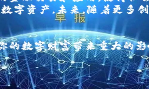 《快速注册以太坊钱包：轻松获取你的数字资产》

以太坊钱包, 注册, 数字资产, 区块链技术/guanjianci

为什么选择以太坊钱包？
以太坊钱包是管理你数字资产的关键工具。随着以太坊区块链的普及，越来越多的人开始关注这一技术。以太坊不仅支持数字货币ETH的交易，还提供智能合约等功能，使得用户可以在各种去中心化应用中进行操作。
注册以太坊钱包后，用户将获得一个独特的地址。这个地址就像你的银行账户，可以接收和存储以太坊及其他基于以太坊网络的代币。通过以太坊钱包，你可以更轻松地管理自己的数字资产，参与各种去中心化金融（DeFi）项目，甚至进行NFT的买卖。

注册以太坊钱包的步骤
注册以太坊钱包其实非常简单。以下是具体的步骤：
ol
    listrong选择一个钱包提供商：/strong市面上有许多以太坊钱包可供选择，如MetaMask、MyEtherWallet等。选择你感兴趣的提供商，并访问其官方网站。/li
    listrong创建账户：/strong在钱包官网找到“注册”或“创建钱包”选项。根据提示输入必要信息，如电子邮件地址和密码。/li
    listrong记住你的助记词：/strong创建钱包后，系统会生成一组助记词。记住这组词非常重要，因为它可以用于恢复你的钱包。/li
    listrong完成注册并登录：/strong按照提示完成注册流程。之后，你可以使用注册的账户登录，以太坊钱包。/li
/ol

注册后如何安全使用以太坊钱包？
安全问题是每位数字资产用户必须关注的。注册钱包后，遵循以下建议以保护你的资产：
ul
    listrong启用双重验证：/strong某些钱包提供双重身份验证选项，建议你开启此功能，以增加账户安全性。/li
    listrong定期备份钱包：/strong定期备份你的钱包文件和助记词，确保在设备丢失或损坏时能够恢复。/li
    listrong使用强密码：/strong设置一个强密码，避免使用容易猜测的密码。同时，定期更改密码也是个好习惯。/li
/ul

以太坊钱包的类型比较
在注册之前，了解不同类型的以太坊钱包是非常重要的。主要有以下几种：
h41. 软件钱包/h4
软件钱包通常是免费的，便于用户进行日常交易。它们可以分为桌面钱包和移动钱包。桌面钱包运行在个人电脑上，而移动钱包则适用于手机。
h42. 硬件钱包/h4
硬件钱包是一种实体设备，比如USB设备，提供更高的安全性。对于长期持有数字资产的用户而言，硬件钱包是首选。
h43. 在线钱包/h4
在线钱包由第三方管理，便于快速交易。但由于安全性较低，建议仅存放少量资产。

以太坊钱包的优势与挑战
使用以太坊钱包有很多优势，例如：
ul
    li在网上轻松管理资产，无需依赖第三方。/li
    li能够参与DeFi项目，获取收益。/li
    li支持多种数字资产，从ETH到ERC20代币均可！/li
/ul
然而，使用以太坊钱包也存在一些挑战：
ul
    li用户需承担保护私钥和助记词的责任，一旦丢失，将无法找回资产。/li
    li市场波动大，投资需谨慎。/li
/ul

数字资产管理的未来
随着区块链技术不断发展，以太坊钱包将成为数字资产管理的重要工具。未来，用户可以通过钱包实现更复杂的金融交易和应用，使得社会经济更高效。
总之，注册以太坊钱包并不是一件复杂的事情。只需按照上述步骤，安全使用你的钱包，便可以愉快地管理你的数字资产。未来，随着更多创新应用的出现，以太坊的钱包功能可能会更加丰富，而我们每一个使用者，都将成为其中的一部分。

结论
注册以太坊钱包是迈向数字资产管理的第一步。无论你是投资者、开发者还是普通用户，掌握这一技能都将对你的数字财富带来重大的影响。希望以上的指南能够帮助你轻松注册并安全使用你的以太坊钱包，享受数字经济时代带来的便利。

【以上文本为示例，实际内容请根据准确的信息进行修改与补充，以确保有效性和准确性。】