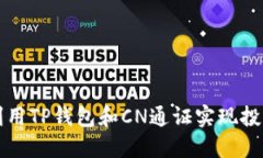 ### 如何利用TP钱包和CN通证实现投资回报最大化