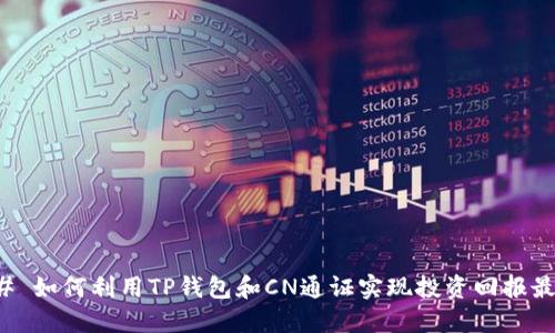 ### 如何利用TP钱包和CN通证实现投资回报最大化
