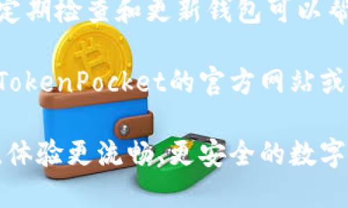 要更新TP钱包（TokenPocket）的版本，您可以按照以下步骤进行操作。请根据您的设备类型（Android或iOS）选择适合的方式，确保您的钱包保持在最新状态，以便更好地体验区块链服务和功能。

### **步骤一：检查当前版本**
如何检查您的TP钱包版本
在更新之前，首先您需要检查您当前使用的TP钱包版本。打开TP钱包，通常在设置或关于我们栏目可以找到版本信息。记下此信息，以便了解更新的必要性。

### **步骤二：备份钱包**
备份您的钱包
在进行任何更新之前，确保您备份了您的钱包。找到您的助记词（助记词是一串由12个或24个单词组成的短语）并将其妥善保存。备份是防止数据丢失的重要步骤。

### **步骤三：更新TP钱包**
如何在Android设备上更新TP钱包
1. 打开Google Play商店。
2. 在搜索框中输入“TokenPocket”并搜索。
3. 如果有可用的更新，您将看到“更新”按钮。点击此按钮开始更新。
4. 更新完成后，您可以打开钱包登录并开始使用。

如何在iOS设备上更新TP钱包
1. 打开App Store。
2. 点击右下角的“更新”选项，查看所有需要更新的应用。
3. 找到TP钱包，点击“更新”按钮。如果没有找到，可以在搜索框中输入“TokenPocket”并手动检查。
4. 更新完成后，打开钱包重新登录以确认更新成功。

### **步骤四：手动下载更新（如适用）**
如何手动更新TP钱包
如果您的设备无法正常使用商店进行更新，您可以通过TokenPocket的官方网站获取最新版本的APK文件（仅限于Android设备）：
1. 打开浏览器，输入TokenPocket的官方网站链接。
2. 找到下载页面，下载最新的APK文件。
3. 在下载完成后，您需要在设备设置中允许安装未知来源的应用。
4. 点击下载的文件，按照提示完成安装。

### **步骤五：确保更新后数据的安全性**
验证更新后的数据安全
更新完成后，确保您的钱包数据没有丢失。例如，查看余额、交易历史等是否正常。必要时，您可以用助记词重新导入您的钱包，以确保一切正常。

### **总结**
保持TP钱包的最新版本是非常重要的，它可以确保您获得最新的功能和安全更新。定期检查和更新钱包可以帮助您避免潜在的安全风险，并确保您能够顺利进行交易。

希望以上步骤能够帮助您顺利更新TP钱包。如果在更新过程中遇到问题，可以参考TokenPocket的官方网站或者社群寻求帮助。

随着区块链技术的不断发展，安全性和用户体验也是至关重要的。更新您的TP钱包，体验更流畅、更安全的数字资产管理之旅！