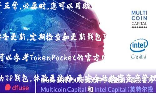 要更新TP钱包（TokenPocket）的版本，您可以按照以下步骤进行操作。请根据您的设备类型（Android或iOS）选择适合的方式，确保您的钱包保持在最新状态，以便更好地体验区块链服务和功能。

### **步骤一：检查当前版本**
如何检查您的TP钱包版本
在更新之前，首先您需要检查您当前使用的TP钱包版本。打开TP钱包，通常在设置或关于我们栏目可以找到版本信息。记下此信息，以便了解更新的必要性。

### **步骤二：备份钱包**
备份您的钱包
在进行任何更新之前，确保您备份了您的钱包。找到您的助记词（助记词是一串由12个或24个单词组成的短语）并将其妥善保存。备份是防止数据丢失的重要步骤。

### **步骤三：更新TP钱包**
如何在Android设备上更新TP钱包
1. 打开Google Play商店。
2. 在搜索框中输入“TokenPocket”并搜索。
3. 如果有可用的更新，您将看到“更新”按钮。点击此按钮开始更新。
4. 更新完成后，您可以打开钱包登录并开始使用。

如何在iOS设备上更新TP钱包
1. 打开App Store。
2. 点击右下角的“更新”选项，查看所有需要更新的应用。
3. 找到TP钱包，点击“更新”按钮。如果没有找到，可以在搜索框中输入“TokenPocket”并手动检查。
4. 更新完成后，打开钱包重新登录以确认更新成功。

### **步骤四：手动下载更新（如适用）**
如何手动更新TP钱包
如果您的设备无法正常使用商店进行更新，您可以通过TokenPocket的官方网站获取最新版本的APK文件（仅限于Android设备）：
1. 打开浏览器，输入TokenPocket的官方网站链接。
2. 找到下载页面，下载最新的APK文件。
3. 在下载完成后，您需要在设备设置中允许安装未知来源的应用。
4. 点击下载的文件，按照提示完成安装。

### **步骤五：确保更新后数据的安全性**
验证更新后的数据安全
更新完成后，确保您的钱包数据没有丢失。例如，查看余额、交易历史等是否正常。必要时，您可以用助记词重新导入您的钱包，以确保一切正常。

### **总结**
保持TP钱包的最新版本是非常重要的，它可以确保您获得最新的功能和安全更新。定期检查和更新钱包可以帮助您避免潜在的安全风险，并确保您能够顺利进行交易。

希望以上步骤能够帮助您顺利更新TP钱包。如果在更新过程中遇到问题，可以参考TokenPocket的官方网站或者社群寻求帮助。

随着区块链技术的不断发展，安全性和用户体验也是至关重要的。更新您的TP钱包，体验更流畅、更安全的数字资产管理之旅！