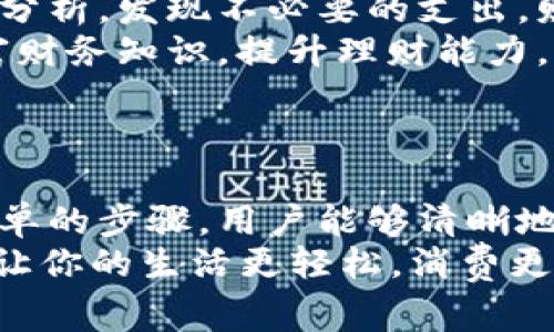   t p钱包明细查询指南：轻松掌握消费与收入动态 / 
 guanjianci t p钱包,查看明细,消费动态,收入管理 /guanjianci 

什么是t p钱包？
t p钱包是一种广泛使用的数字钱包，允许用户进行线上支付、转账及存储数字货币。它为用户提供便捷的资金管理服务，让人在繁忙的生活中也能轻松管理自己的财务。  
随着数字支付的普及，t p钱包以其简单、安全、高效的特点受到了广泛欢迎。无论是在线购物，还是日常的账单支付，t p钱包都为用户提供了极大的便利。

查询t p钱包明细的必要性
明细查询是t p钱包的一项核心功能。用户通过查看明细，可以清楚了解自己的消费记录、收入来源以及账户余额。这不仅有助于财务管理，也为用户后续的消费决策提供了可靠依据。  
例如，用户可能希望查看过去一个月的消费情况，以调整自己的支出习惯。或者需要核对某笔交易是否成功，避免重复支付的可能性。

如何查看t p钱包的明细
查看t p钱包明细非常简单，以下是几个步骤，帮助你快速了解自己的消费动态：  
ol
    listrong打开t p钱包应用/strong/li
    首先，确保你的手机上已安装t p钱包应用，并成功登录账户。
    
    listrong找到“明细”或“交易记录”选项/strong/li
    登录后，通常在主界面的底部菜单栏中，会有“明细”或“交易记录”的选项，点击进入。
    
    listrong选择时间范围/strong/li
    在交易记录页面，你可以根据需求选择不同的时间范围查看记录，比如最近一周、一个月或自定义时间段。
    
    listrong浏览明细信息/strong/li
    在明细页面，系统会列出所有相关的交易信息，包括交易时间、交易金额、交易类型（收入或支出）、对方账户信息等。/li
  
/ol

明细中的信息解析
明细中的信息分类清晰，以下是常见信息的解读：  
ul  
    listrong交易时间：/strong显示你进行每一笔交易的具体时间，帮助你了解消费或收入的分布。/li  
    listrong交易金额：/strong清楚显示每笔交易的金额，有助于你随时掌握财务状况。/li  
    listrong交易类型：/strong通常会标明是收入、支出还是退款，便于快速判断账户的变化情况。/li  
    listrong对方账户信息：/strong显示交易的对方账户，帮助追溯资金流向，确保资金安全。/li  
/ul

明细查询的额外功能
除了基本的明细查询，t p钱包还提供了一些其他实用的功能，例如：  
ol  
    listrong导出明细：/strong用户可以选择将明细导出为CSV或Excel格式，方便进行进一步的分析与管理。/li  
    listrong智能分类：/strong系统可能会对交易进行智能分类，让你更清晰地看到每月在各类商品上的消费趋势。/li  
    listrong消费提醒：/strong设定消费提醒功能，确保你在消费达到一定阈值时，能够及时获知。/li  
/ol

常见问题解答
h41. t p钱包的明细能追溯多久？/h4
通常情况下，t p钱包会保存用户的交易记录六个月至一年不等，具体可以查看应用中的相关条款。

h42. 如果发现明细信息有误，我该怎么办？/h4
若发现交易信息有误，立即联系t p钱包的客服支持，提供相关信息以寻求帮助，确保问题尽快解决。

如何管理和分析财务
查看明细只是财务管理的一部分，你还可以通过以下方法逐步提升财务管理能力：  
ul
    listrong制定预算计划：/strong根据收入和支出情况，设定合理预算，以便于有效控制消费。/li  
    listrong定期分析消费趋势：/strong利用导出的明细数据，定期进行消费分析，发现不必要的支出，财务状况。/li  
    listrong学习理财知识：/strong通过书籍、网络课程等多种方式，不断丰富财务知识，提升理财能力。/li  
/ul

结论
总体而言，t p钱包的明细查询功能为用户提供了便利的财务管理工具。通过简单的步骤，用户能够清晰地了解自己的收支状况，从而做出更明智的消费决策。  
在数字化日益深入的今天，合理利用这些工具，学会精细化的财务管理，无疑会让你的生活更轻松，消费更心安。希望以上信息能帮助你更好地理解和使用t p钱包。