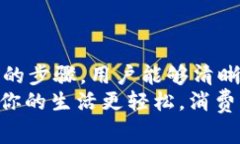   t p钱包明细查询指南：轻松掌握消费与收入动态
