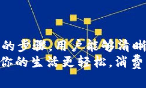   t p钱包明细查询指南：轻松掌握消费与收入动态 / 
 guanjianci t p钱包,查看明细,消费动态,收入管理 /guanjianci 

什么是t p钱包？
t p钱包是一种广泛使用的数字钱包，允许用户进行线上支付、转账及存储数字货币。它为用户提供便捷的资金管理服务，让人在繁忙的生活中也能轻松管理自己的财务。  
随着数字支付的普及，t p钱包以其简单、安全、高效的特点受到了广泛欢迎。无论是在线购物，还是日常的账单支付，t p钱包都为用户提供了极大的便利。

查询t p钱包明细的必要性
明细查询是t p钱包的一项核心功能。用户通过查看明细，可以清楚了解自己的消费记录、收入来源以及账户余额。这不仅有助于财务管理，也为用户后续的消费决策提供了可靠依据。  
例如，用户可能希望查看过去一个月的消费情况，以调整自己的支出习惯。或者需要核对某笔交易是否成功，避免重复支付的可能性。

如何查看t p钱包的明细
查看t p钱包明细非常简单，以下是几个步骤，帮助你快速了解自己的消费动态：  
ol
    listrong打开t p钱包应用/strong/li
    首先，确保你的手机上已安装t p钱包应用，并成功登录账户。
    
    listrong找到“明细”或“交易记录”选项/strong/li
    登录后，通常在主界面的底部菜单栏中，会有“明细”或“交易记录”的选项，点击进入。
    
    listrong选择时间范围/strong/li
    在交易记录页面，你可以根据需求选择不同的时间范围查看记录，比如最近一周、一个月或自定义时间段。
    
    listrong浏览明细信息/strong/li
    在明细页面，系统会列出所有相关的交易信息，包括交易时间、交易金额、交易类型（收入或支出）、对方账户信息等。/li
  
/ol

明细中的信息解析
明细中的信息分类清晰，以下是常见信息的解读：  
ul  
    listrong交易时间：/strong显示你进行每一笔交易的具体时间，帮助你了解消费或收入的分布。/li  
    listrong交易金额：/strong清楚显示每笔交易的金额，有助于你随时掌握财务状况。/li  
    listrong交易类型：/strong通常会标明是收入、支出还是退款，便于快速判断账户的变化情况。/li  
    listrong对方账户信息：/strong显示交易的对方账户，帮助追溯资金流向，确保资金安全。/li  
/ul

明细查询的额外功能
除了基本的明细查询，t p钱包还提供了一些其他实用的功能，例如：  
ol  
    listrong导出明细：/strong用户可以选择将明细导出为CSV或Excel格式，方便进行进一步的分析与管理。/li  
    listrong智能分类：/strong系统可能会对交易进行智能分类，让你更清晰地看到每月在各类商品上的消费趋势。/li  
    listrong消费提醒：/strong设定消费提醒功能，确保你在消费达到一定阈值时，能够及时获知。/li  
/ol

常见问题解答
h41. t p钱包的明细能追溯多久？/h4
通常情况下，t p钱包会保存用户的交易记录六个月至一年不等，具体可以查看应用中的相关条款。

h42. 如果发现明细信息有误，我该怎么办？/h4
若发现交易信息有误，立即联系t p钱包的客服支持，提供相关信息以寻求帮助，确保问题尽快解决。

如何管理和分析财务
查看明细只是财务管理的一部分，你还可以通过以下方法逐步提升财务管理能力：  
ul
    listrong制定预算计划：/strong根据收入和支出情况，设定合理预算，以便于有效控制消费。/li  
    listrong定期分析消费趋势：/strong利用导出的明细数据，定期进行消费分析，发现不必要的支出，财务状况。/li  
    listrong学习理财知识：/strong通过书籍、网络课程等多种方式，不断丰富财务知识，提升理财能力。/li  
/ul

结论
总体而言，t p钱包的明细查询功能为用户提供了便利的财务管理工具。通过简单的步骤，用户能够清晰地了解自己的收支状况，从而做出更明智的消费决策。  
在数字化日益深入的今天，合理利用这些工具，学会精细化的财务管理，无疑会让你的生活更轻松，消费更心安。希望以上信息能帮助你更好地理解和使用t p钱包。