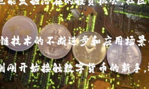 如何通过虚拟数字货币X实现财富自由：成功案例与实用技巧
虚拟货币, 财富自由, 数字货币投资, 投资技巧/guanjianci

引言：虚拟数字货币的崛起
在过去的十年里，虚拟数字货币已经从一个边缘现象发展成了全球金融市场的重要组成部分。以比特币为代表的虚拟货币不仅为投资者带来了实实在在的利润，还改变了人们对财富和金融的传统观念。在这个背景下，数字货币X作为一款新兴的虚拟货币，受到了越来越多投资者的关注。

虚拟数字货币X的概述
虚拟数字货币X是一种基于区块链技术的数字资产。它的主要特点是去中心化、透明性和安全性。与传统货币相比，虚拟货币X具备更高的灵活性和跨境支付的便利性。此外，虚拟货币X还拥有独特的技术特点和强大的社区支持，使其在激烈的市场竞争中脱颖而出。

投资虚拟数字货币X的优势
投资虚拟数字货币X有许多优势。首先，虚拟货币X的市场正在快速发展，增长潜力巨大。经过研究，许多投资者发现，早期进入数字货币市场的人实现了显著的财富增长。其次，虚拟货币X的交易活动及其背后的技术支持使其更加透明可信。最后，越来越多的商家和服务接受虚拟货币X作为支付方式，使其日渐融入我们的生活。

成功案例：财务自由的实现
许多投资者通过虚拟数字货币X获得了财务自由。比如，李先生在两年前投资了一小部分资金在数字货币X。经过不断跟踪市场动态和分析技术图表，他成功地在价格上涨时出售了部分持有的资产，赚取了可观的利润。这一成功案例在社交媒体上引起了广泛关注，也让更多的人了解并参与到虚拟货币的投资中。

如何开始投资虚拟货币X
如果你对投资虚拟数字货币X感兴趣，可以按照以下步骤开始：
ul
listrong学习基础知识：/strong了解虚拟货币的基本概念、交易平台以及市场行情。/li
listrong选择合适的平台：/strong挑选一个可靠的交易所进行注册和开户。/li
listrong制定投资策略：/strong根据自身的风险承受能力制定合理的投资计划。/li
listrong定期监控市场：/strong持续关注市场动态，及时调整你的投资组合。/li
/ul

投资技巧：降低风险，实现收益
在投资虚拟货币X的过程中，风险管理至关重要。以下是一些实用的投资技巧：
ul
listrong分散投资：/strong不要把所有资金投入到一种虚拟货币中，适当分散可以降低投资风险。/li
listrong设定止损：/strong在交易中设定止损，将损失控制在一个可接受的范围内。/li
listrong保持冷静：/strong市场波动性极大，保持冷静和理性的重要性不言而喻。/li
listrong定期回顾：/strong定期回顾自己的投资策略，根据市场变化作出调整。/li
/ul

结语：财富自由的未来
虚拟数字货币X作为新时代的投资工具，为越来越多的人带来了财富的可能性。通过学习投资知识、选择合适的平台、制定投资策略，以及掌握一些技巧，每个人都有机会实现财务自由。尽管虚拟货币市场尚处于发展阶段，投资风险不可忽视，但这条通往财富自由的道路值得每个投资者去探索与尝试。

关于虚拟货币X社区的参与
除了参与投资外，加入虚拟货币X的社区也是一个不错的选择。通过加入相关群组，你能够与其他投资者分享经验、获取市场情报和最新动态，同时也能发掘潜在的投资机会。社区的力量不可小觑，许多成功的投资者都是通过社区的支持和信息网络实现了他们的投资目标。

虚拟货币的未来趋势
展望未来，虚拟数字货币X有望在更多的领域发挥作用。例如，金融服务、供应链管理、身份验证等领域都可能因其技术的特性而受到影响。随着区块链技术的不断进步和应用场景的扩展，虚拟货币将越来越深入人们的生活。我们期待，随着更多的企业和消费者接受数字货币，金融生态将在未来发生变革。

总之，虚拟数字货币X为追求财富自由的投资者提供了崭新的机遇。通过正确的知识和技能，投资者有能力把握市场变化，实现财富增值。无论你是刚刚开始接触数字货币的新手，还是已有一定经验的投资者，持续的学习和实践都将是你在这条路上获得成功的关键。