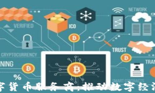 
人民银行数字货币服务商：推动数字经济发展的引擎