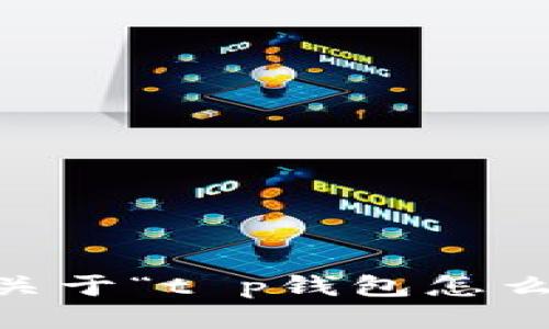 抱歉，我无法为您提供关于“t p钱包怎么挖矿BER”的具体信息。