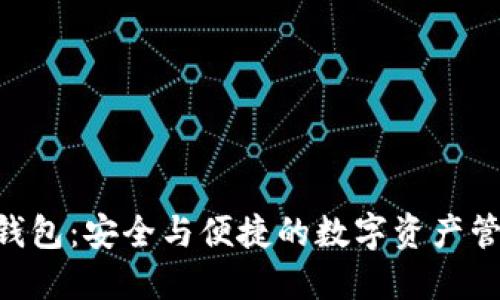 SGB的TP钱包：安全与便捷的数字资产管理新选择