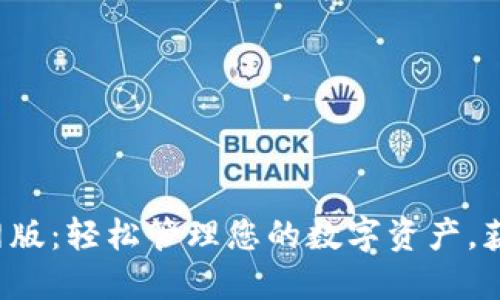 tP钱包最新版官网版：轻松管理您的数字资产，获取更多投资收益！