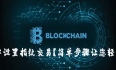 如何在TP钱包中设置指纹交易？简单步骤让您轻松