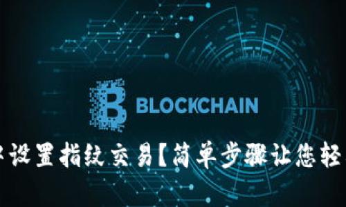 如何在TP钱包中设置指纹交易？简单步骤让您轻松开启安全保障