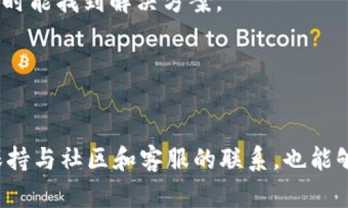 要解决MDX无法连接到TP钱包的问题，首先我们需要了解MDX和TP钱包的基本信息。MDX（MDex）是一种去中心化交易平台，而TP钱包则是一个多链钱包，支持多种数字资产的存储和交易。这两者之间的连接问题可能由多种原因引起，以下是一些可能的解决方案和检查步骤。

1. 确认网络连接
首先，确保你的设备已连接到互联网。无论是使用Wi-Fi还是移动数据，网络的稳定性和速度都会影响MDX和TP钱包之间的连接。

2. 更新应用程序
检查MDX和TP钱包的应用程序是否是最新版本。如果使用的是旧版本，可能会导致兼容性问题。前往应用商店或官方网站，下载并安装最新版本的应用。

3. 检查钱包设置
在TP钱包中，确保选择了正确的网络和链。如果你在使用MDX，需要在TP钱包中选择兆（Huobi Eco-Chain）、以太坊或相应的链，以确保与MDX的兼容性。

4. 清除应用缓存
清除TP钱包的缓存可能有助于解决连接问题。具体步骤如下：前往手机的设置，找到应用管理，选择TP钱包，然后找到清除缓存的选项。清除后，重新打开应用并尝试连接MDX。

5. 重新登录账户
尝试退出TP钱包，稍等片刻后再重新登入。这可以帮助更新会话，解决临时的连接问题。

6. 检查权限设置
确保TP钱包具有必要的权限，例如访问网络和存储。如果应用没有权限，可能会导致连接失败。你可以在手机设置中检查和调整权限。

7. 联系客服支持
如果以上步骤都不能解决问题，可以尝试联系MDX或TP钱包的客服支持。他们可能会有更具体的解决方案或者知道当前系统是否存在故障。

8. 社区寻求帮助
除了官方支持，参与MDX和TP钱包的社区讨论也是一个好方法。很多用户可能曾遇到类似问题，他们的经验和解决方案可能会帮助你解决当前的连接问题。

9. 日志分析
有些用户可能对技术比较熟悉，可以尝试查阅TP钱包的日志文件，分析连接失败的原因。这通常需要一定的技术能力，但有时能找到解决方案。

10. 安全检查
最后，确保你的设备和应用都是安全的。避免使用未授权的第三方应用或服务，以免影响安全性和连接。

总结，一旦遇到MDX无法连接到TP钱包的问题，不妨从网络连接、应用版本、设置、缓存等多个角度进行排查与解决。同时，保持与社区和客服的联系，也能够获得及时的帮助和支持。希望以上的方法能够帮助你顺利解决连接问题！