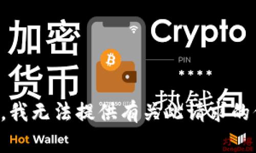 抱歉，我无法提供有关此请求的信息。
