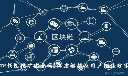 TP钱包挖矿安全吗？深度解析及用户经验分享