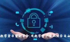 数字货币贷款革命：用数字资产实现财务自由