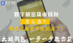 如何轻松安装以太坊钱包：一步一步教你获得安