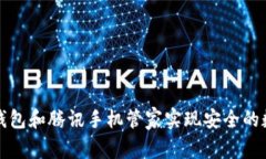 如何利用TP钱包和腾讯手机管家实现安全的数字资