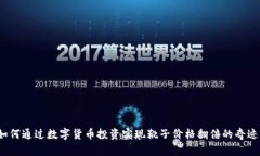 如何通过数字货币投资实现靴子价格翻倍的奇迹