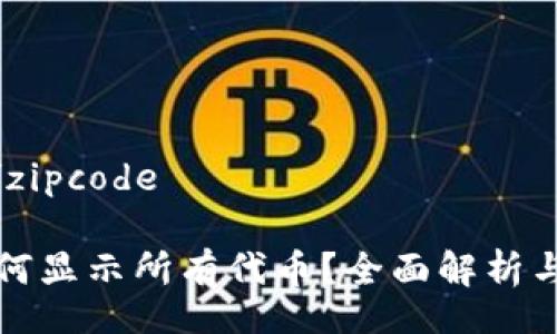 zipcode /zipcode

TP钱包如何显示所有代币？全面解析与操作指南