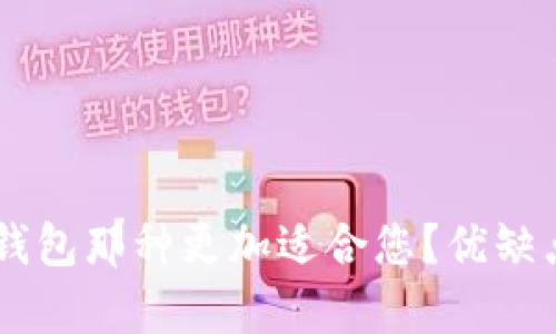 IM钱包与TP钱包那种更加适合您？优缺点解析与比较