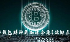 IM钱包与TP钱包那种更加适合您？优缺点解析与比