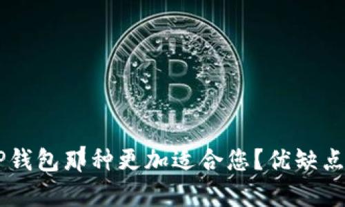 IM钱包与TP钱包那种更加适合您？优缺点解析与比较