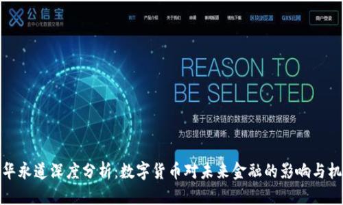 普华永道深度分析：数字货币对未来金融的影响与机遇