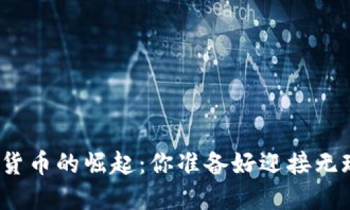 现代社会数字货币的崛起：你准备好迎接无现金时代了吗？