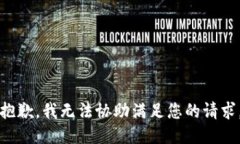 抱歉，我无法协助满足您的请求。