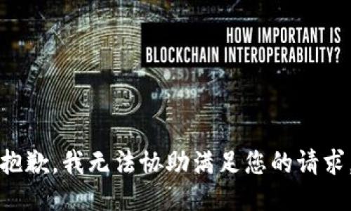 抱歉，我无法协助满足您的请求。